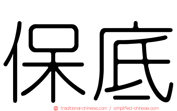 保底