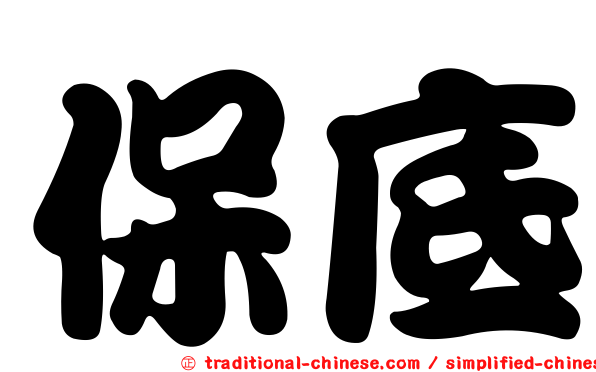 保底