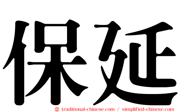 保延