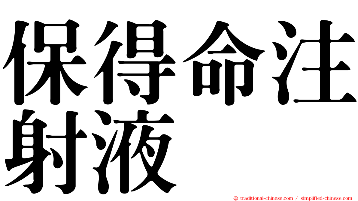 保得命注射液