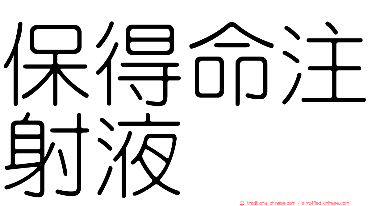 保得命注射液
