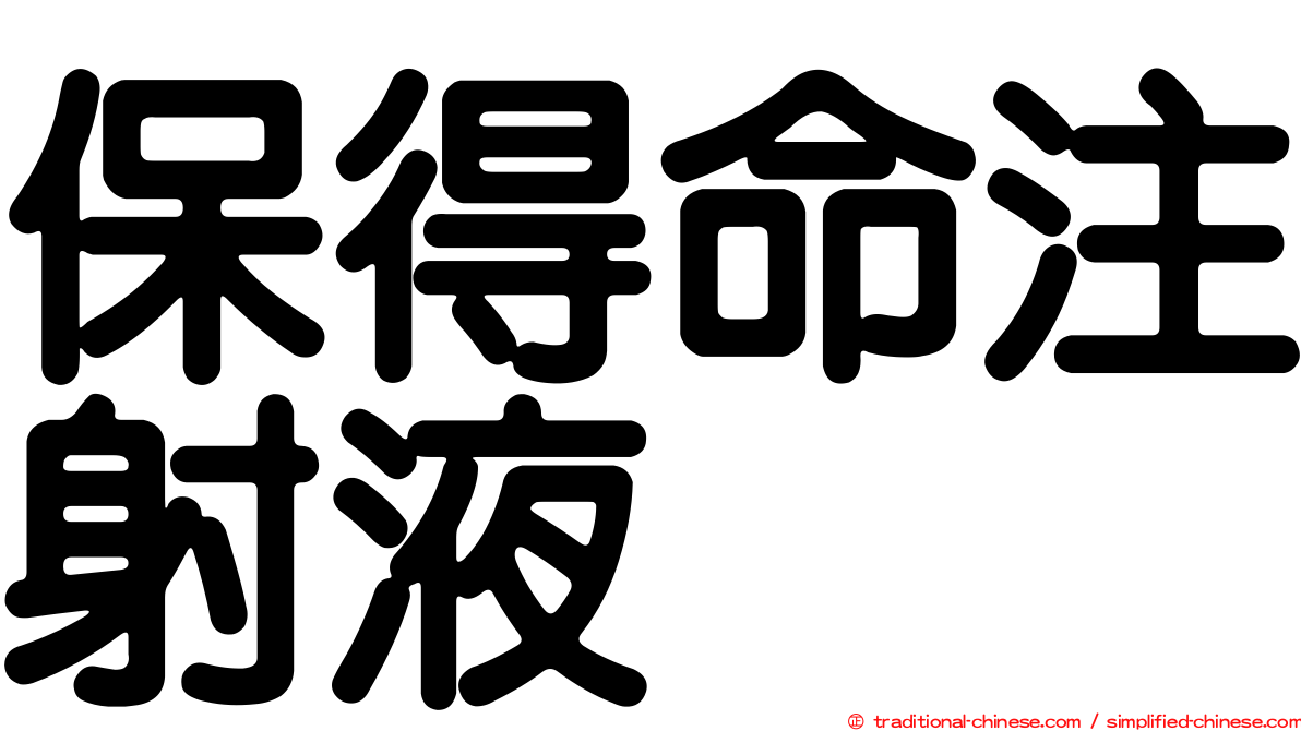保得命注射液