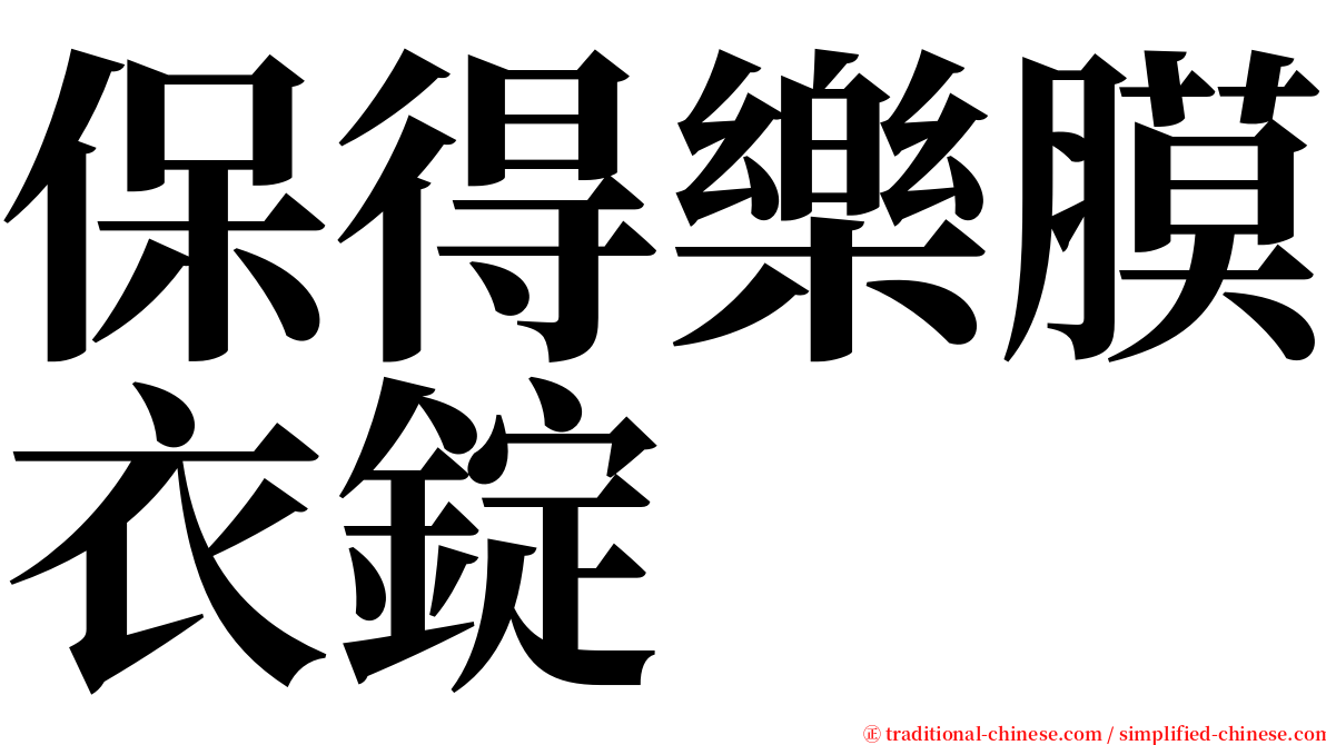 保得樂膜衣錠 serif font
