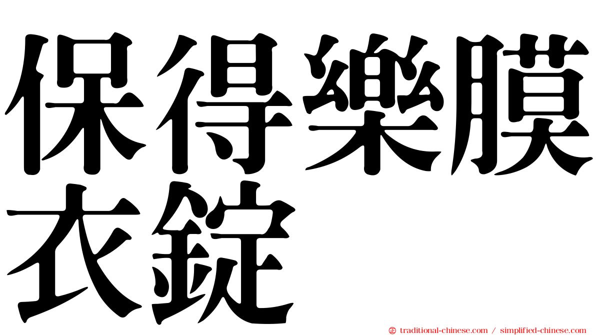 保得樂膜衣錠