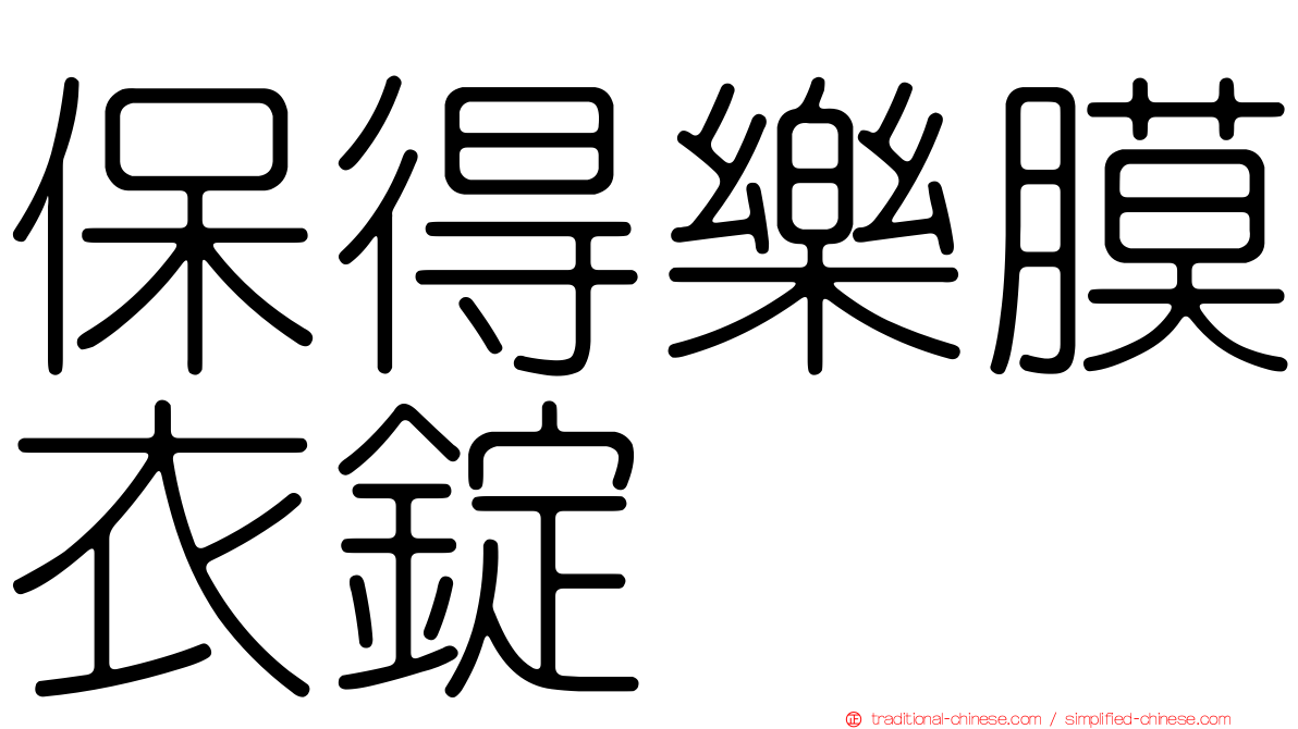 保得樂膜衣錠