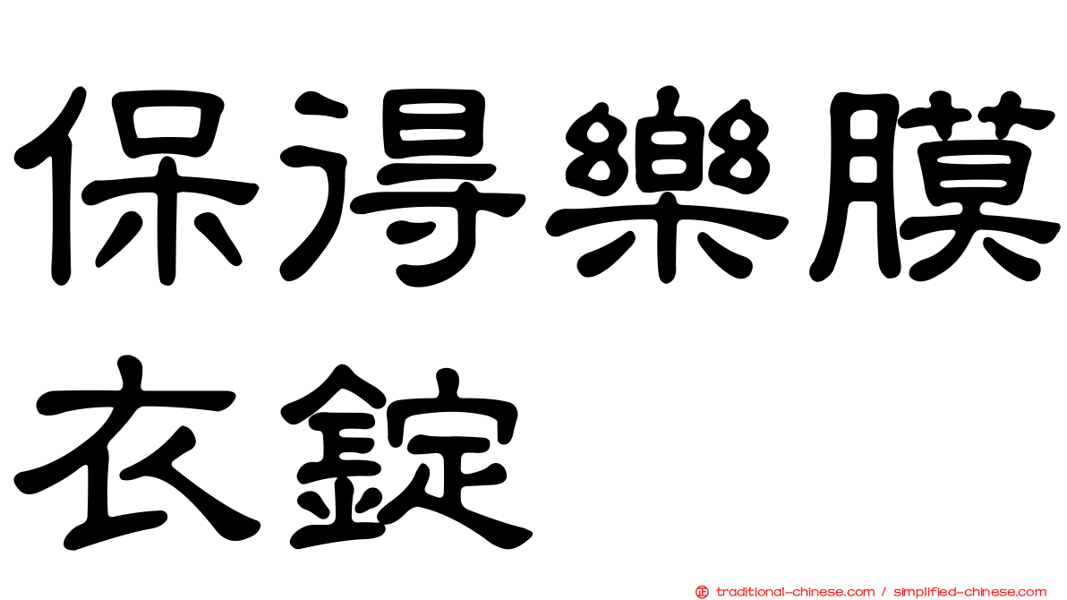 保得樂膜衣錠