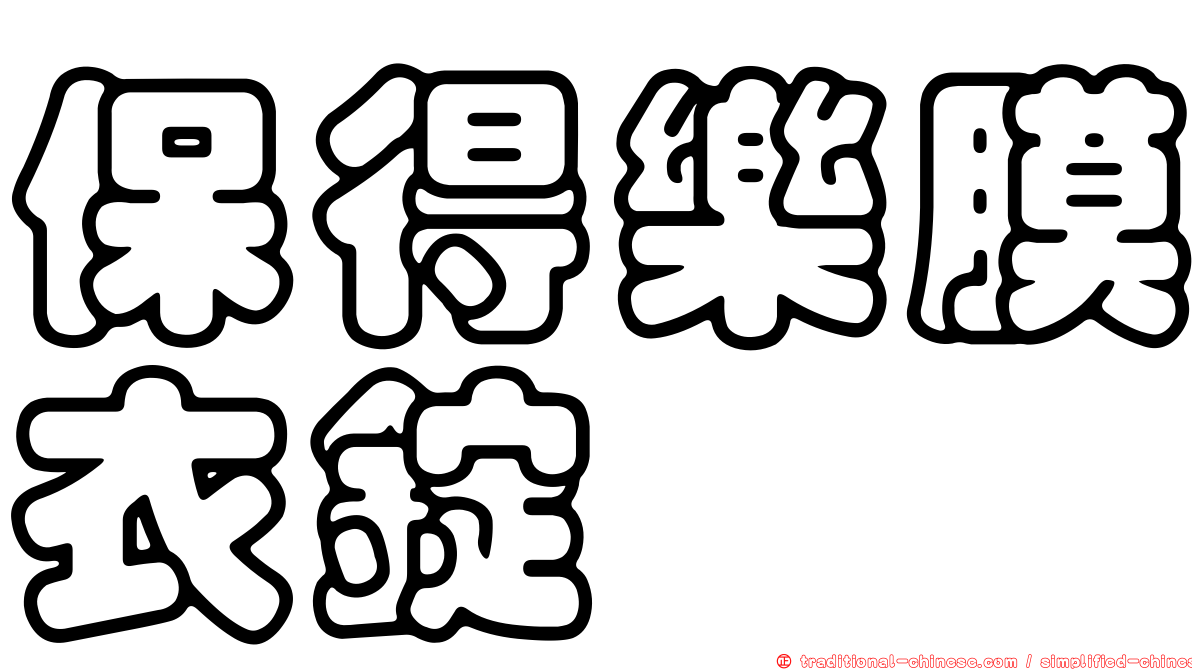 保得樂膜衣錠