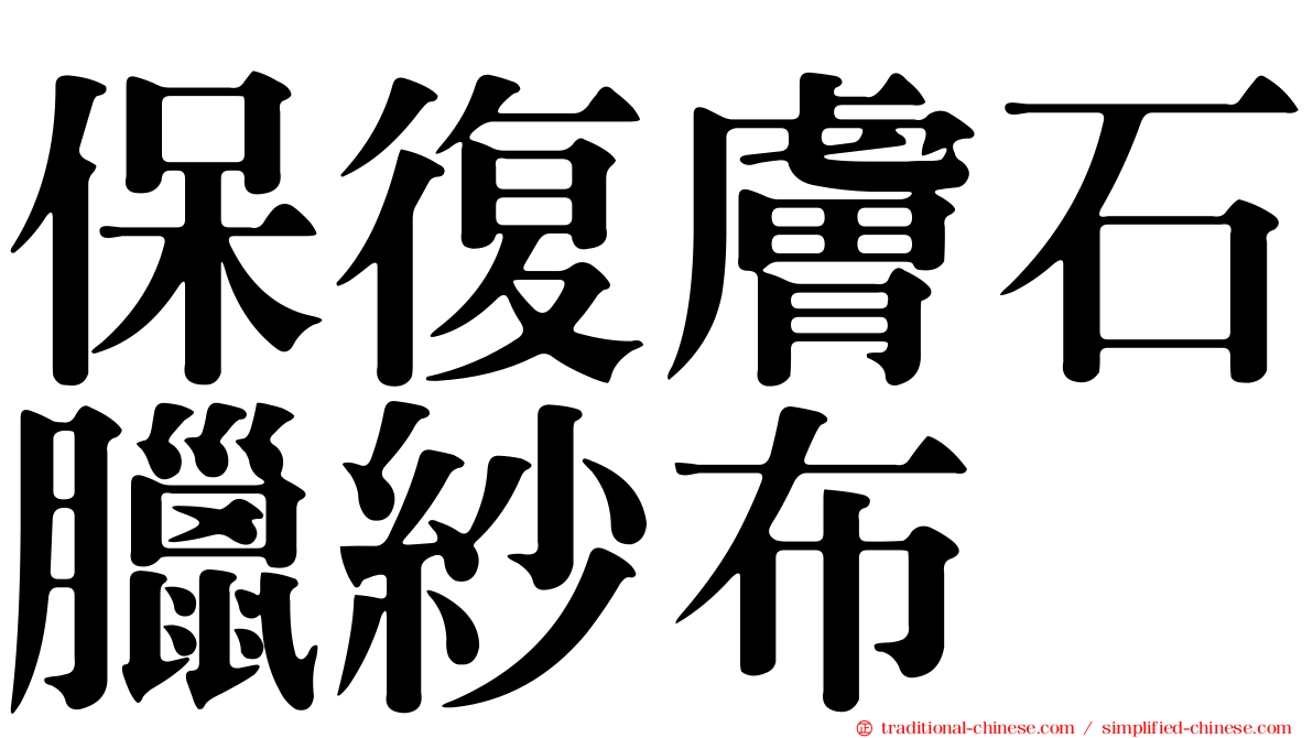 保復膚石臘紗布