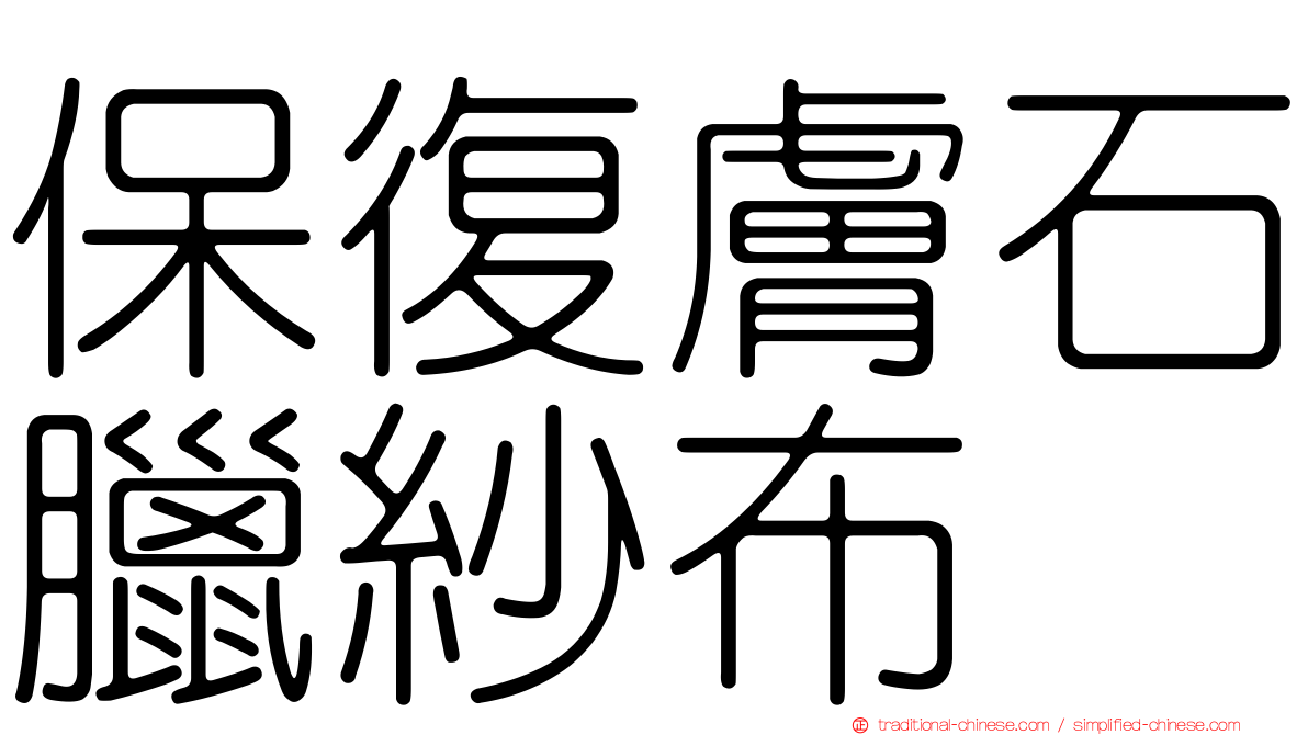 保復膚石臘紗布
