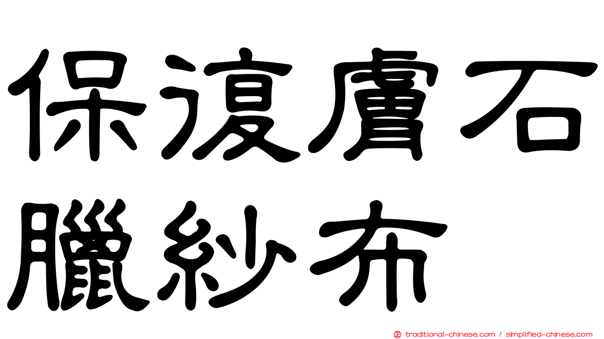 保復膚石臘紗布