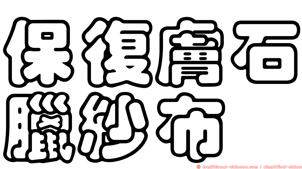 保復膚石臘紗布