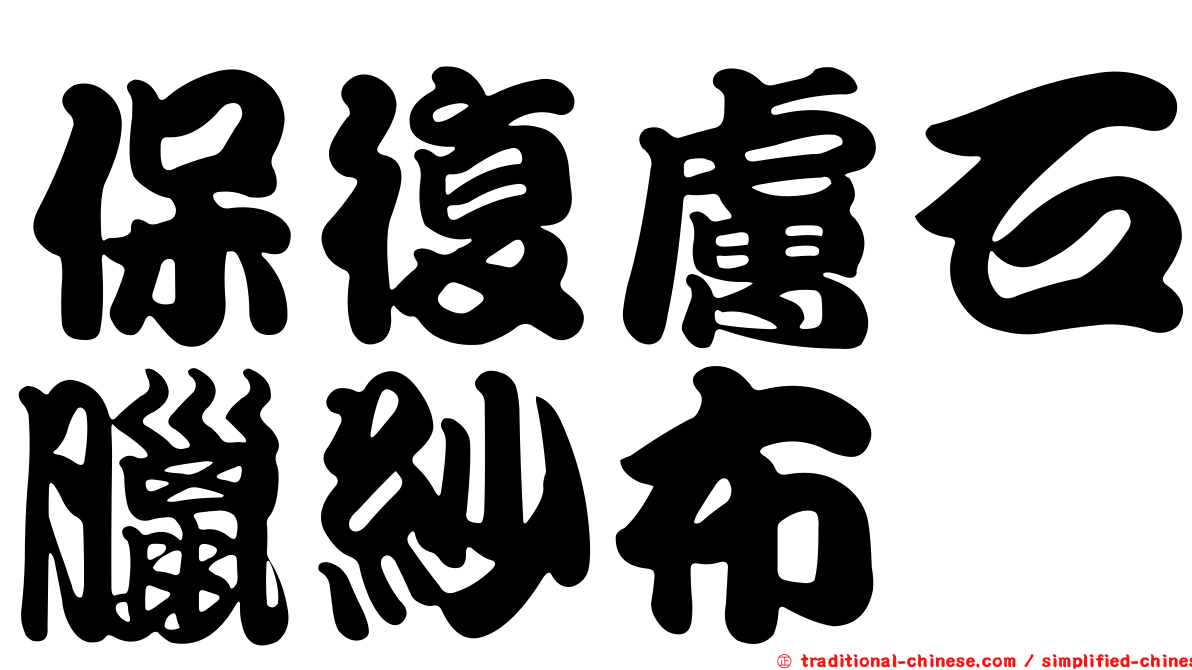 保復膚石臘紗布