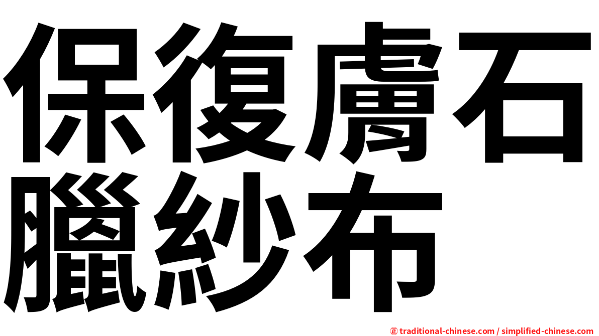保復膚石臘紗布