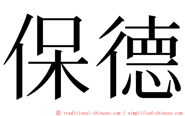 保德 ming font