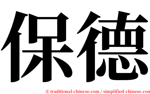 保德 serif font