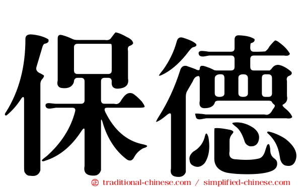 保德