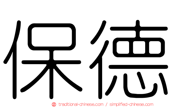保德