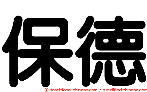 保德
