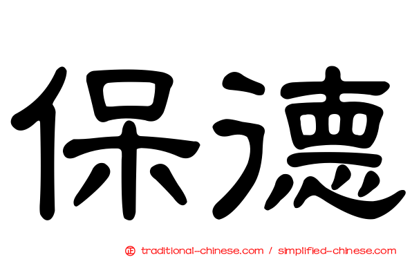保德