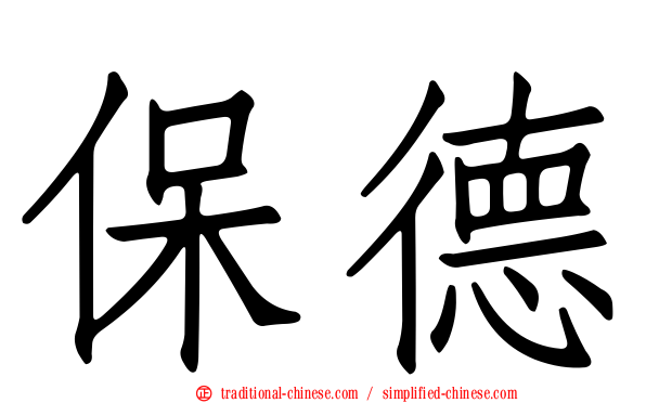 保德