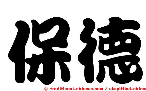 保德