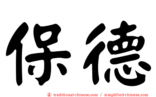 保德