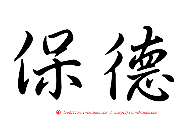 保德