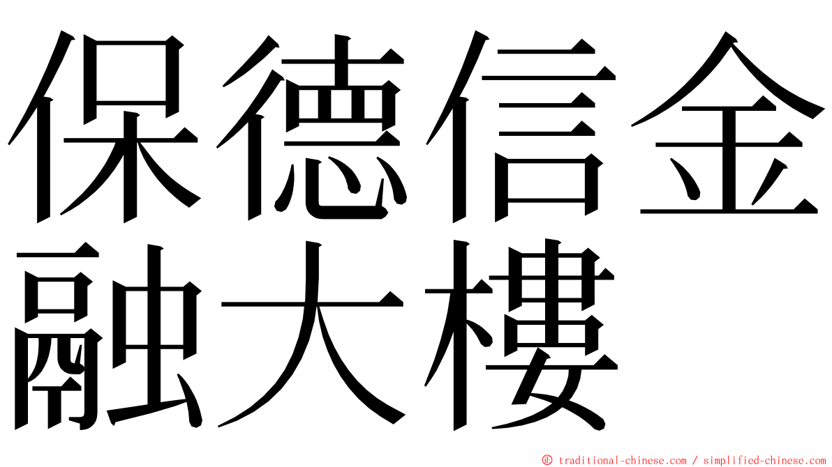 保德信金融大樓 ming font