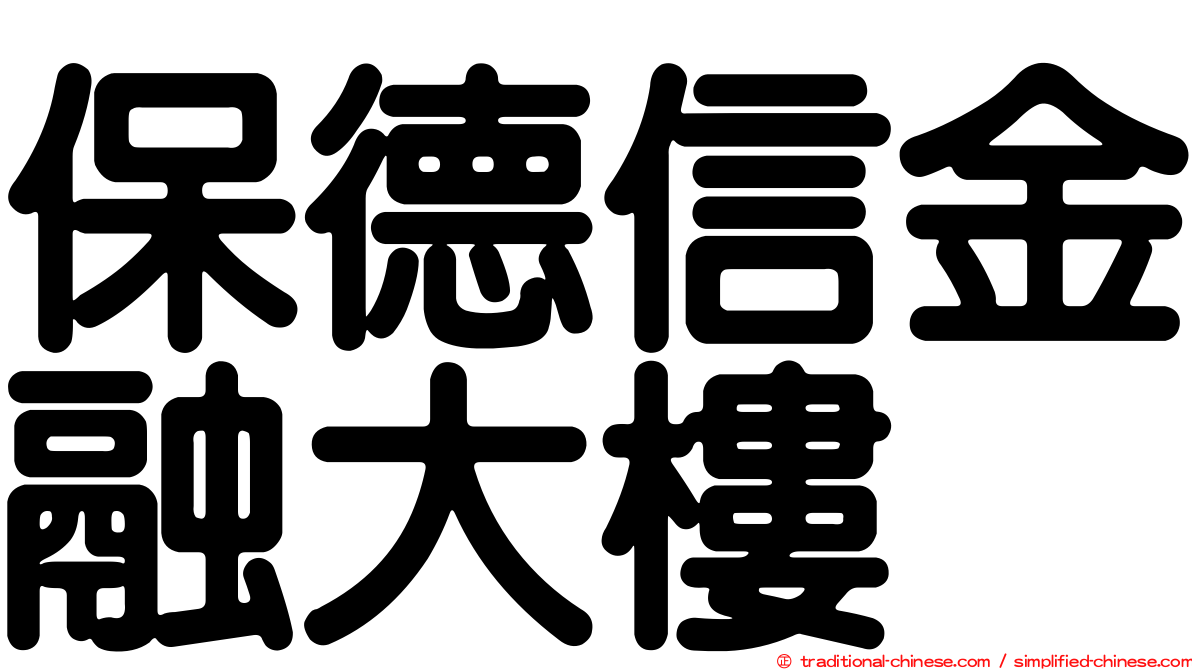 保德信金融大樓