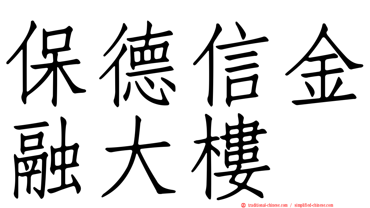 保德信金融大樓