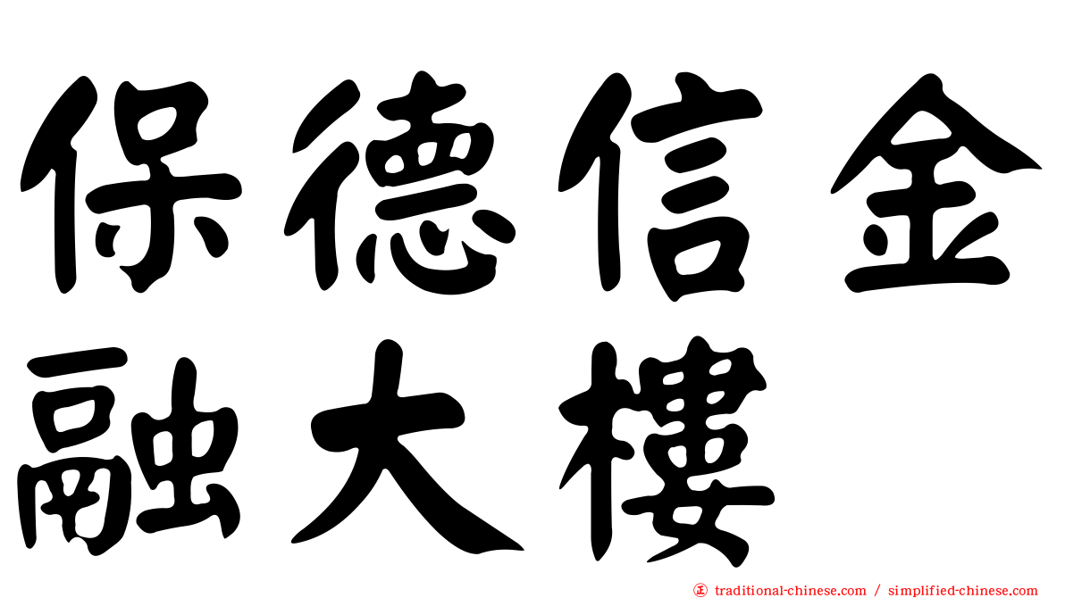 保德信金融大樓