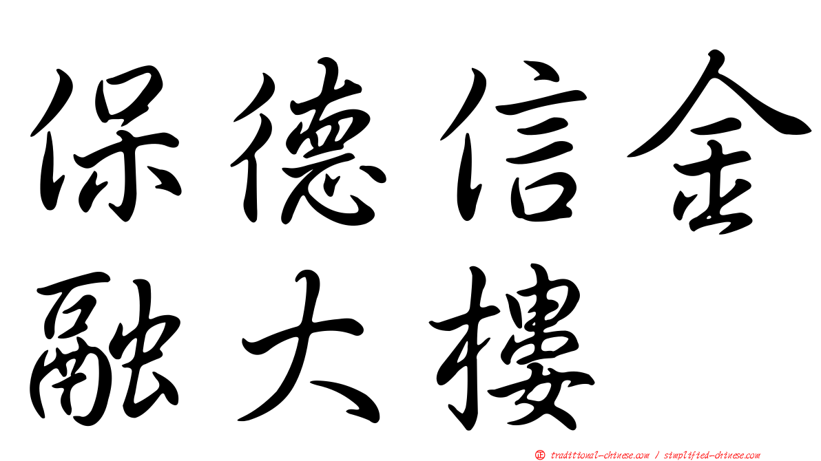 保德信金融大樓