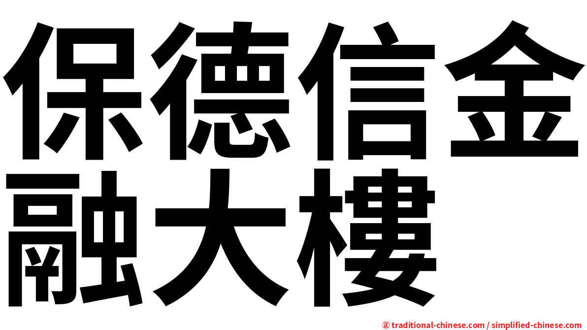 保德信金融大樓