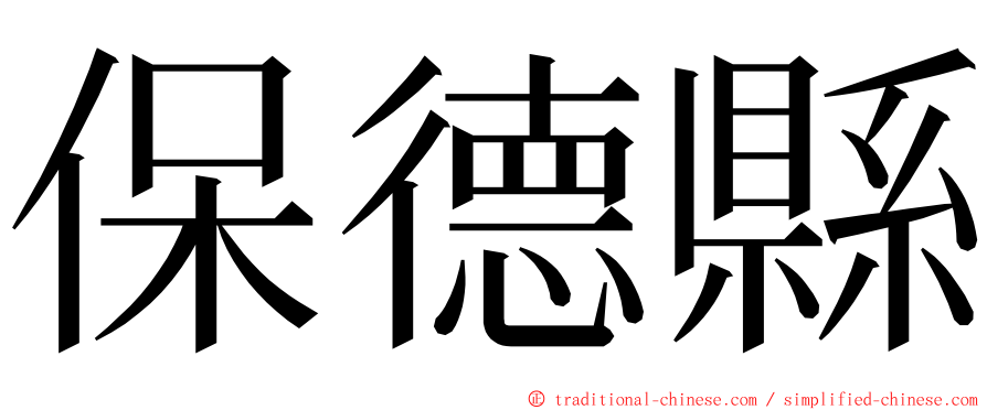 保德縣 ming font