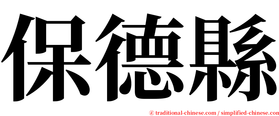 保德縣 serif font