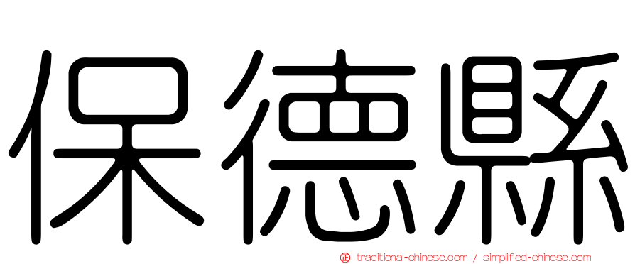 保德縣