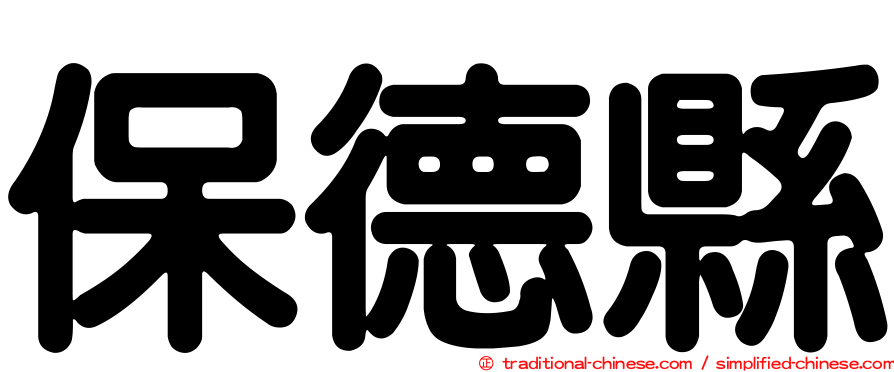 保德縣