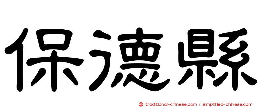 保德縣