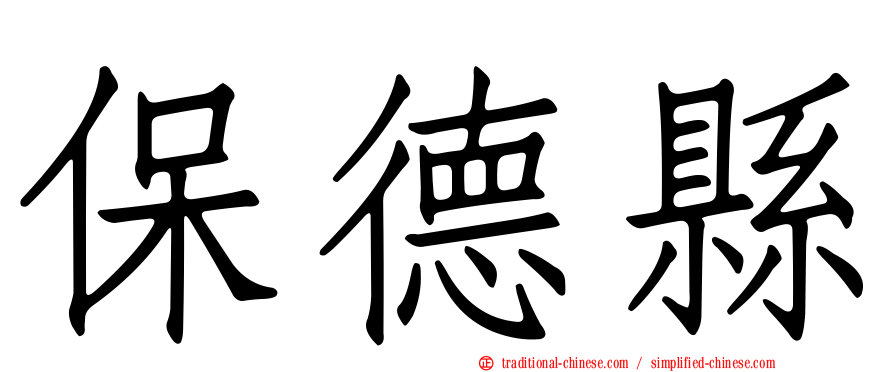 保德縣