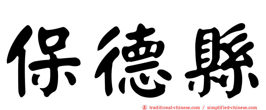 保德縣