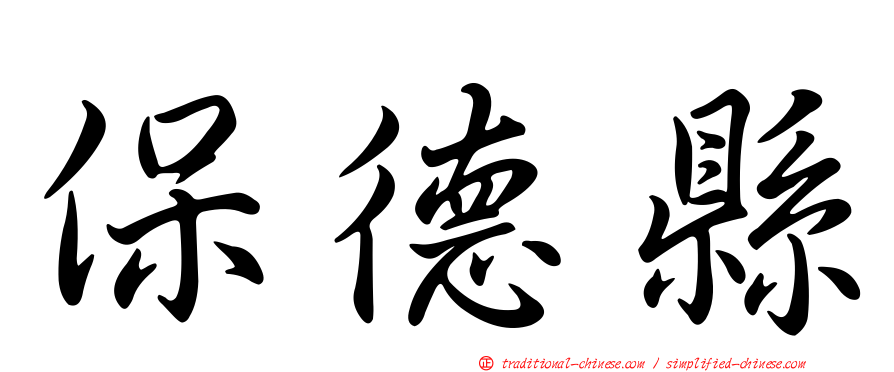 保德縣