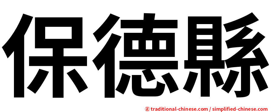 保德縣