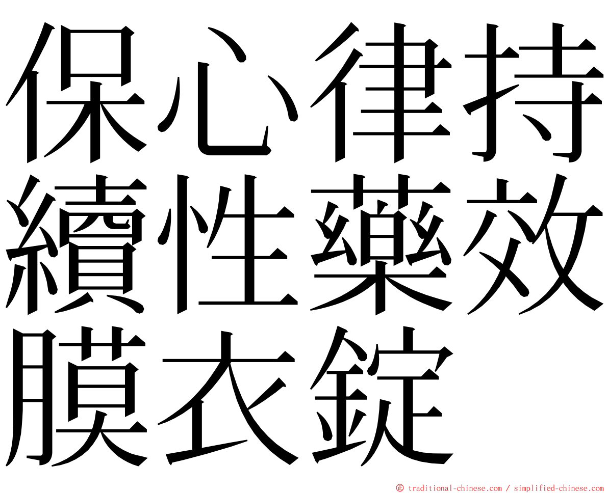 保心律持續性藥效膜衣錠 ming font