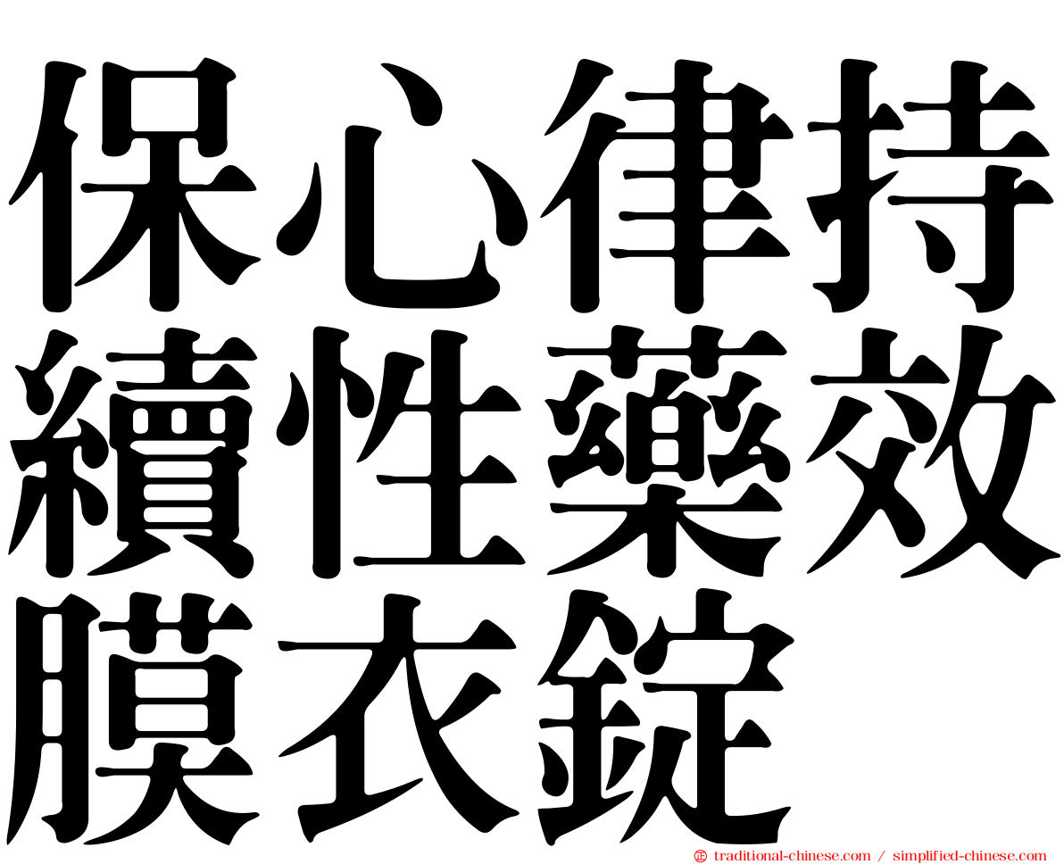 保心律持續性藥效膜衣錠