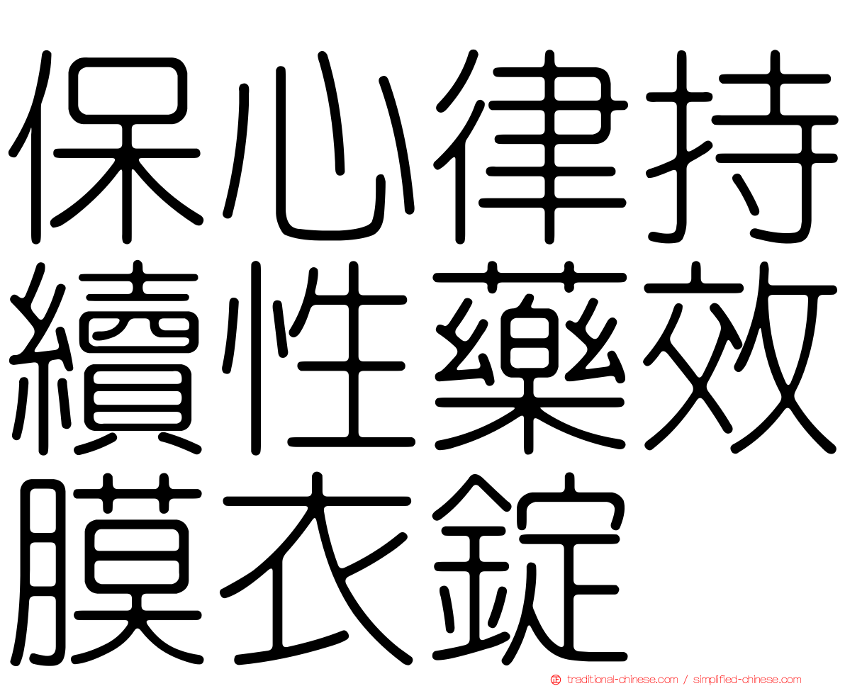保心律持續性藥效膜衣錠
