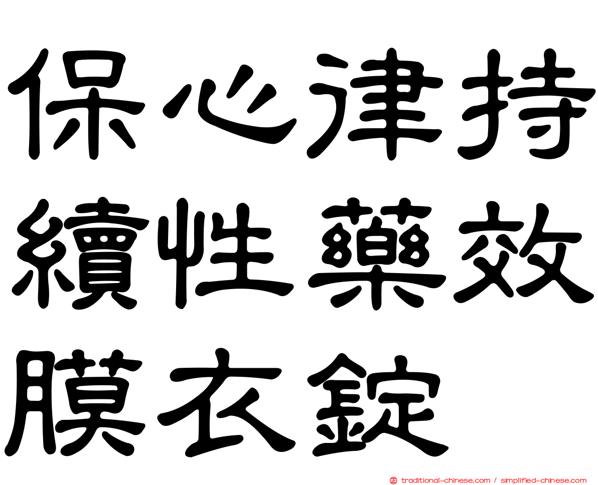 保心律持續性藥效膜衣錠