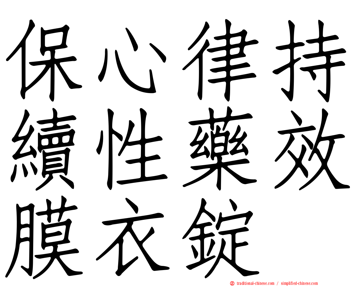 保心律持續性藥效膜衣錠