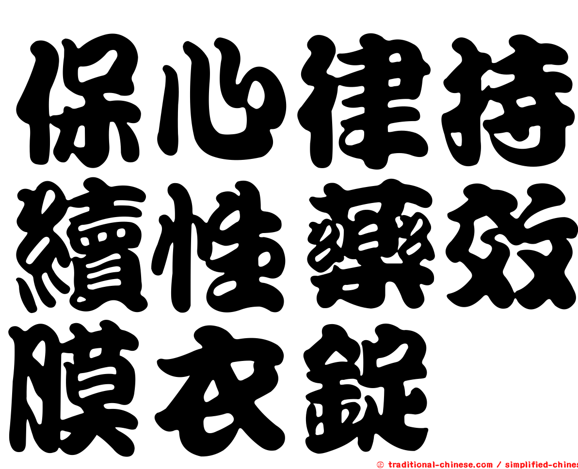 保心律持續性藥效膜衣錠