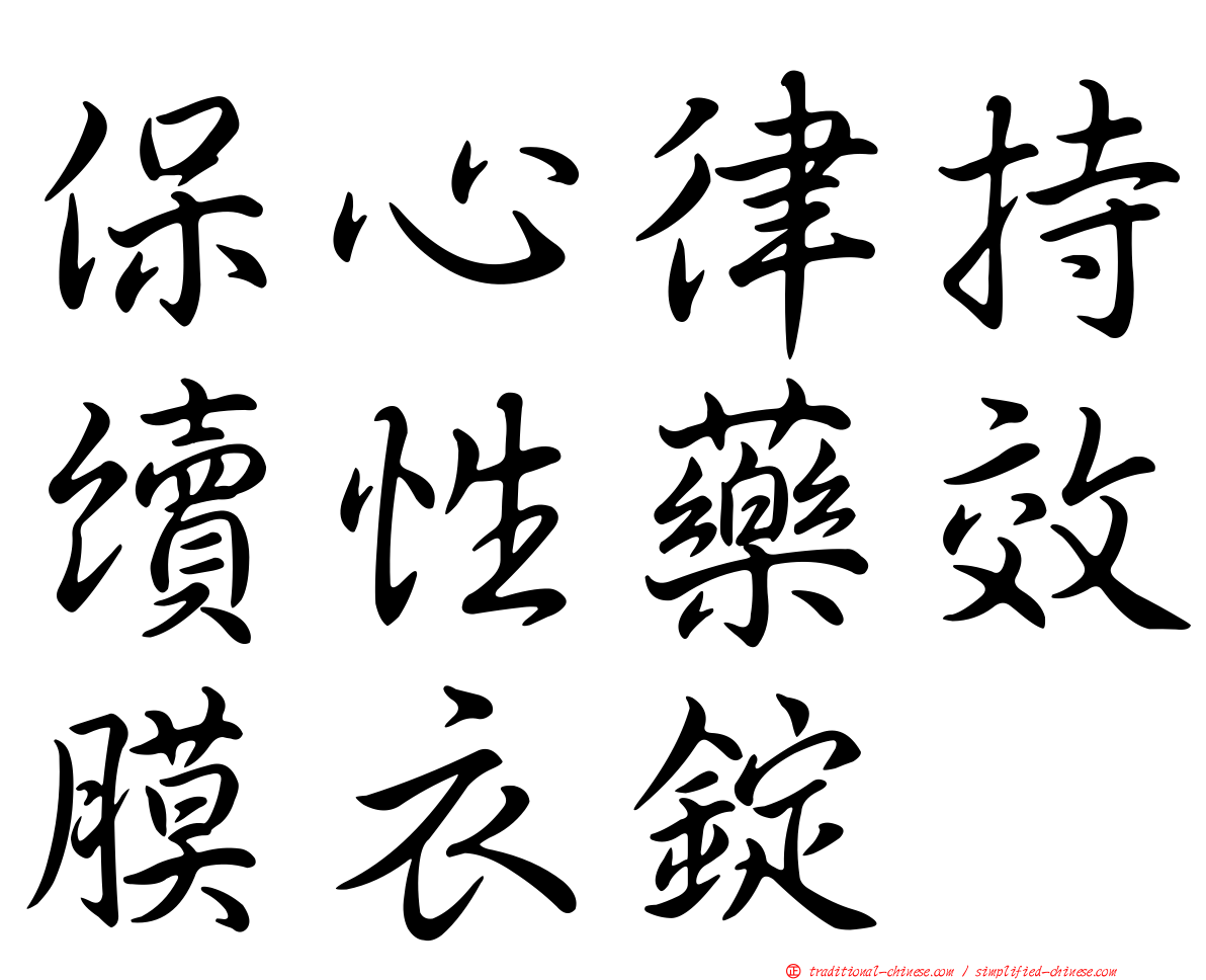 保心律持續性藥效膜衣錠