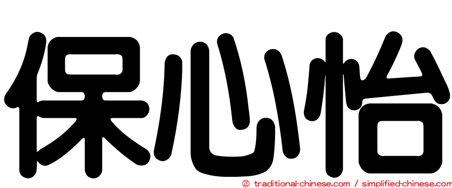 保心怡